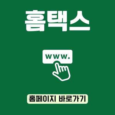 썸네일_홈택스 홈페이지 바로가기 (httpshometax.go.kr)