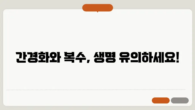 간경화 복수 환자 수명 얼마나?
