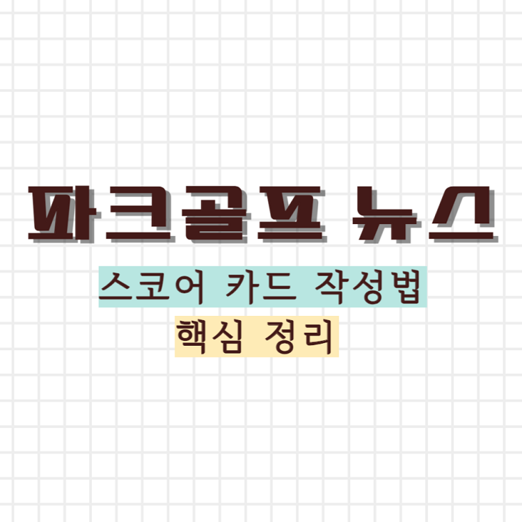 파크골프 스코어 카드 작성법 썸네일