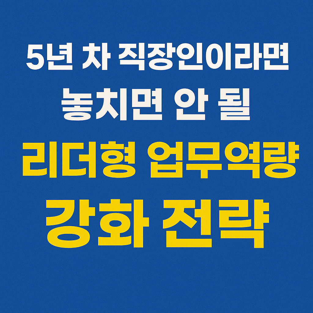 5년 차 직장인을 위한 리더형 업무역량 강화 전략 썸네일
