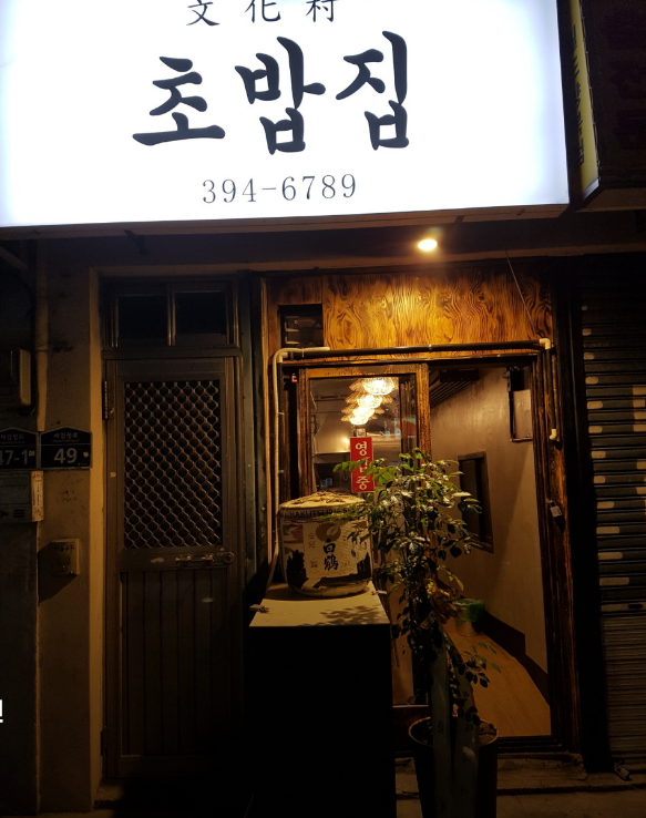 문화촌초밥집