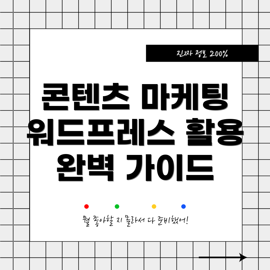 워드프레스 콘텐츠 마케팅