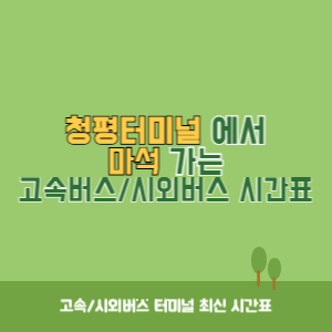 청평터미널에서 마석 가는 시외버스 시간표 최신정보