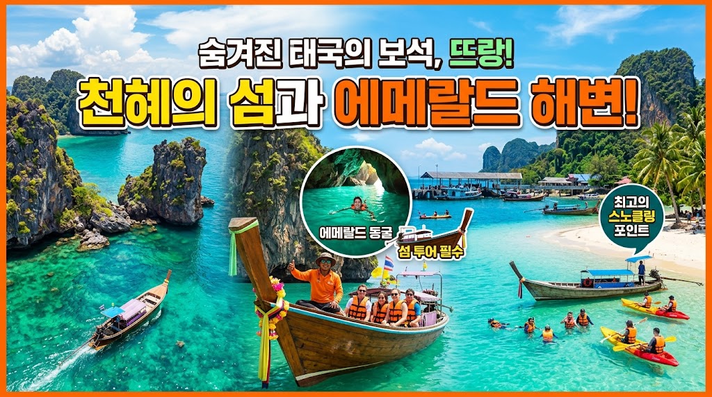 태국 뜨랑의 아름다운 에메랄드빛 바다를 배경으로 한 유튜브 스타일의 썸네일 이미지. 상단에는 '숨겨진 태국의 보석, 뜨랑! 천혜의 섬과 에메랄드 해변!'이라는 문구가 노란색과 주황색의 굵은 글씨로 강조되어 있다. 중앙에는 롱테일 보트를 타고 섬 투어를 즐기는 관광객들과 가이드의 모습이 보이며, '에메랄드 동굴', '섬 투어 필수', '최고의 스노클링 포인트'라는 말풍선과 원형 삽입 이미지가 배치되어 있다. 맑은 바다 위에서 카약과 스노클링을 즐기는 사람들과 이국적인 석회암 절벽, 해변의 풍경이 활기차고 시원한 분위기를 자아낸다.