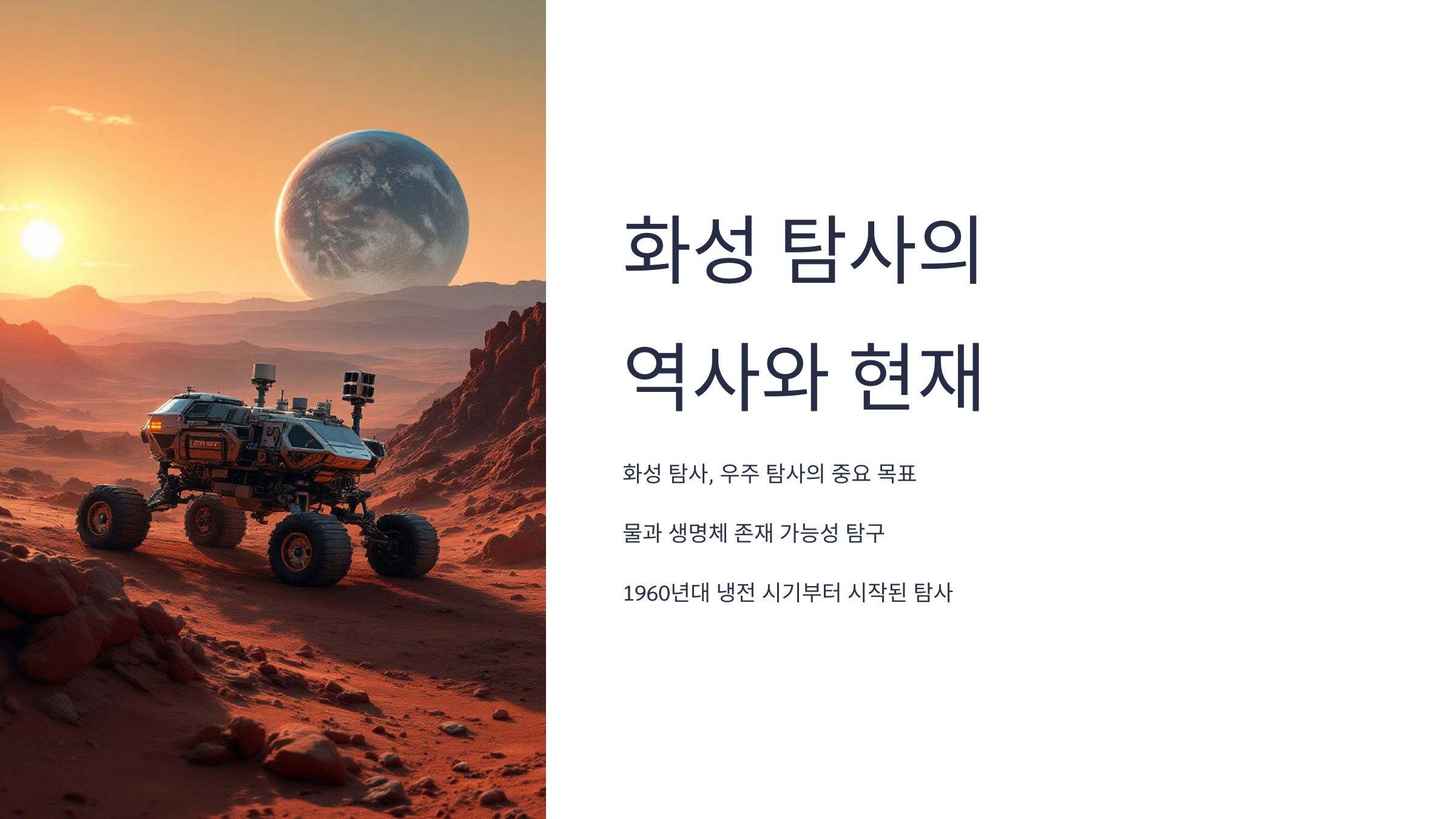 alt=화성 탐사의 역사와 현재