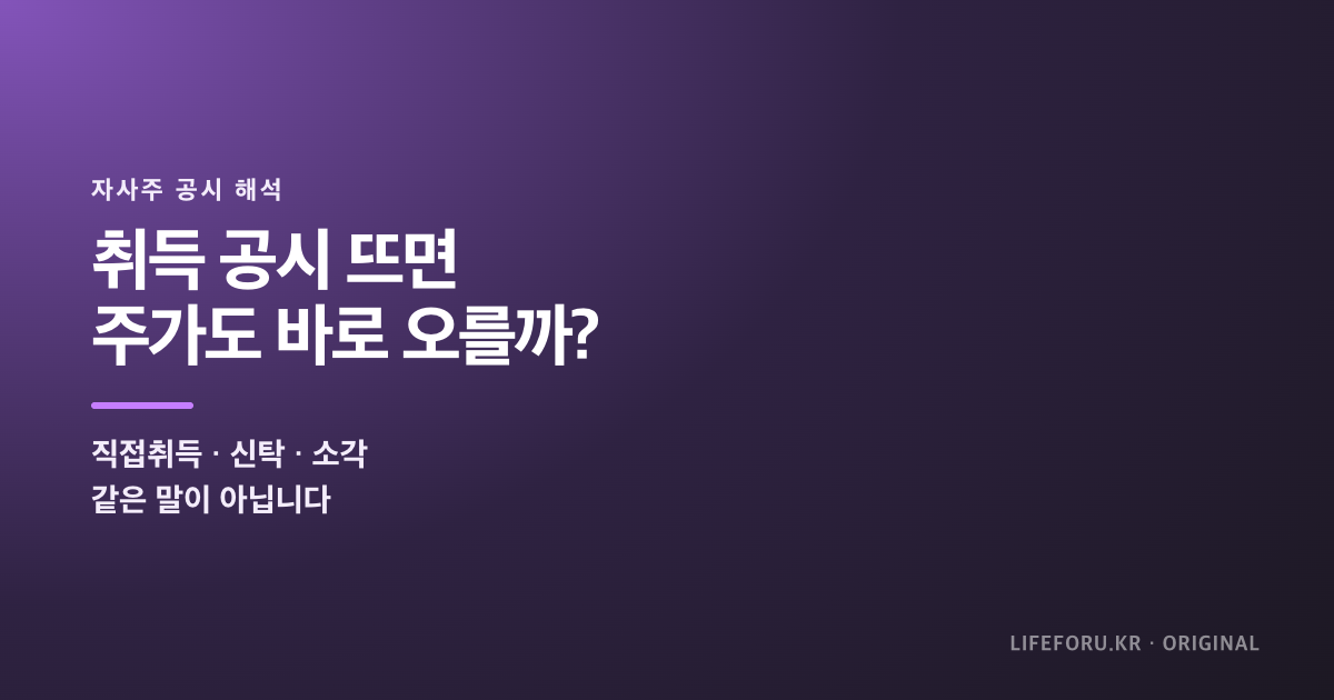 자사주 취득 공시 직접취득 신탁 소각 차이