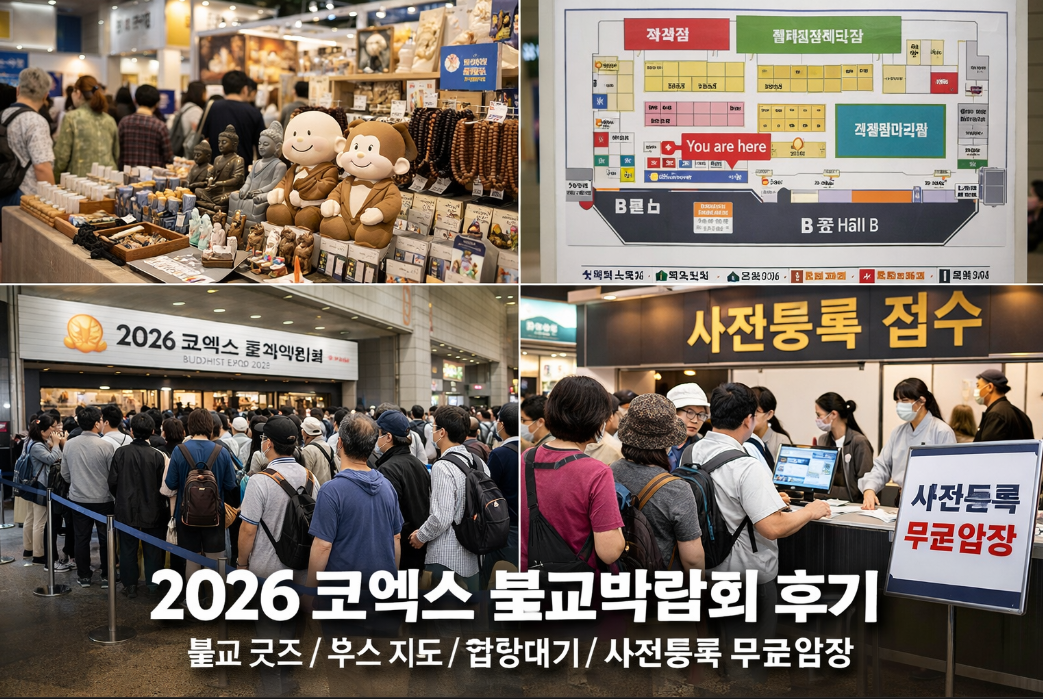 코엑스 서울국제불교박람회 무료입장 100% 받는 법