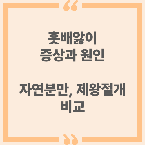 훗배앓이 증상과 원인 - 자연분만, 제왕절개 비교