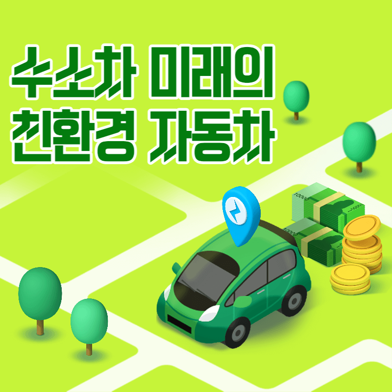 수소차 미래의 친환경 자동차 기술