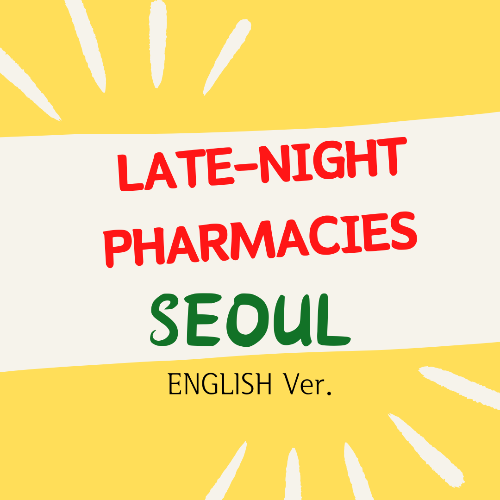The location & opening hours information of Late-night Pharmacies in Seoul.