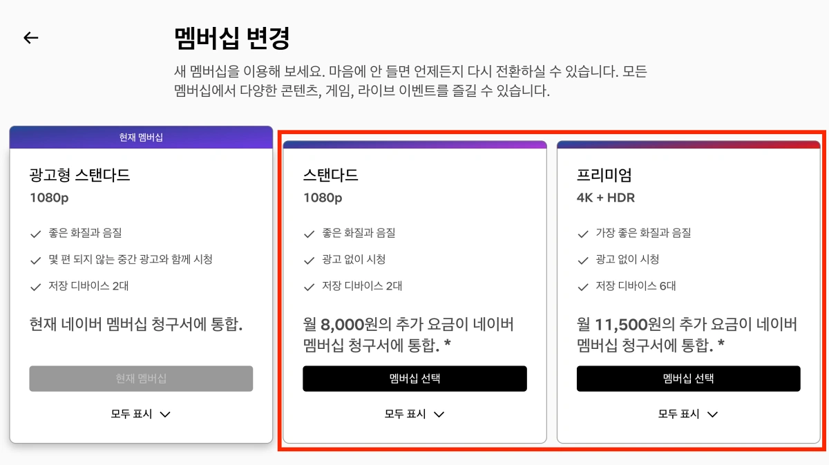 네이버플러스멤버십-넷플릭스-업그레이드