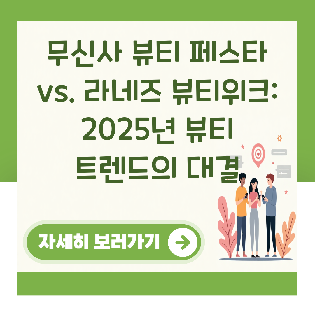 무신사 뷰티 페스타 vs. 라네즈 뷰티위크: 2025년 뷰티 트렌드의 대결 대표 이미지