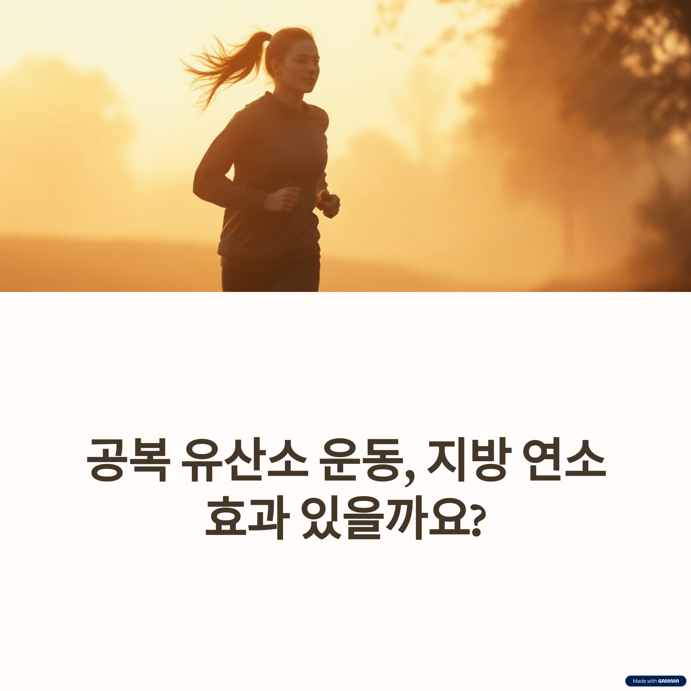 공복 유산소 운동, 지방 연소 효과 있나? ❘ 장점, 주의점 완벽 분석