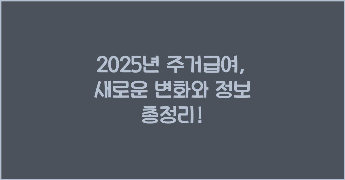 2025년 주거급여