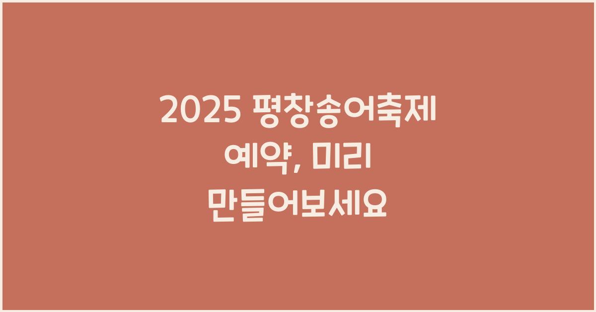 2025 평창송어축제 예약