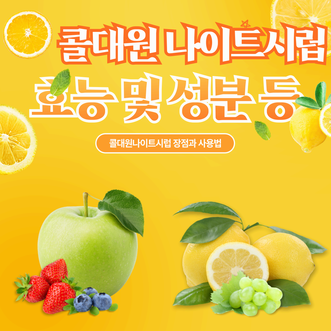 콜대원 감기약 효능과 성분