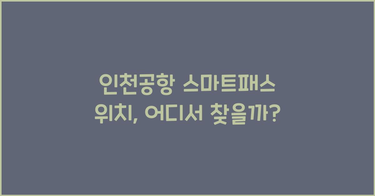 인천공항 스마트패스 위치