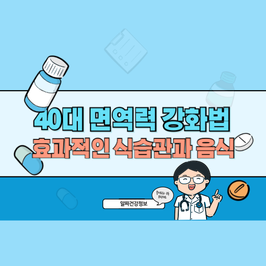 40대 면역력 강화법: 환절기 효과적인 식습관과 음식으로 면역력 높이는 법
