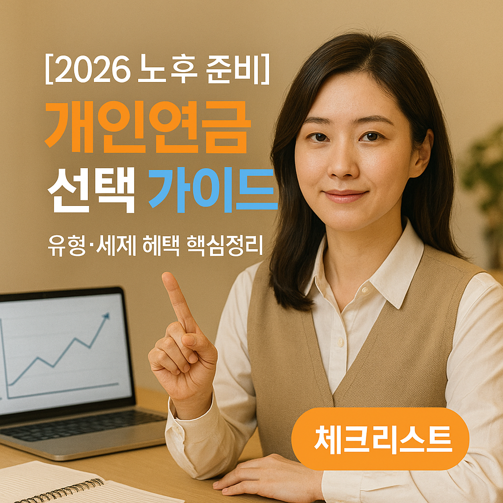 [2026 노후 준비] 개인연금 선택 가이드 ｜ 유형&middot;세제 혜택 핵심정리