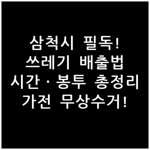 삼척시 쓰레기 버리는 법 종량제 봉투..