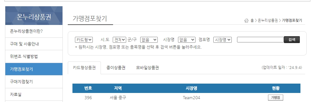 온누리상품권 가맹점 찾기 인터넷 누리집 검색창