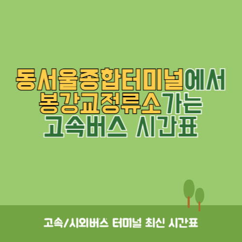 동서울종합터미널에서 봉강교정류소 가는 고속버스 시간표 최신정보