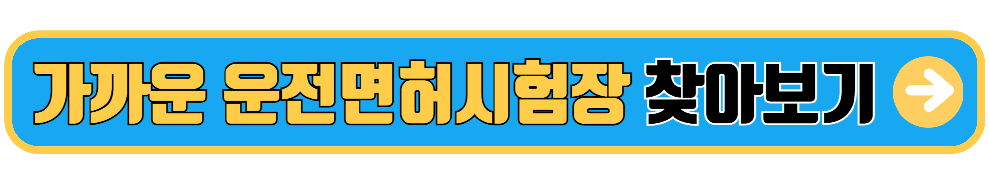 가까운 운전면허 시험장