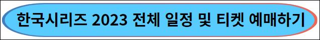 한국시리즈 전체일정