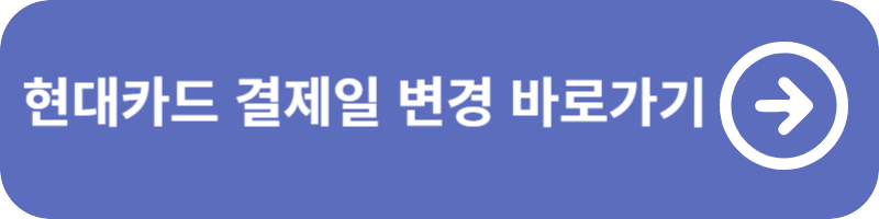 현대카드 결제일별 사용기간
