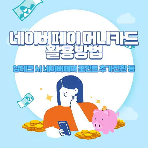네이버페이+머니카드+활용방법