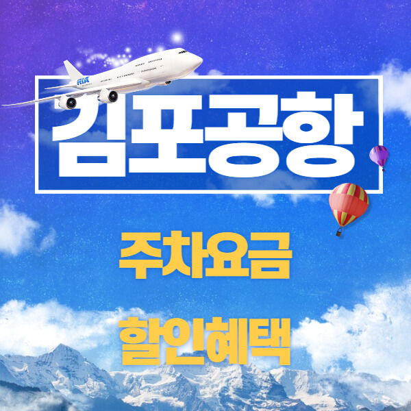 김포공항 주차요금