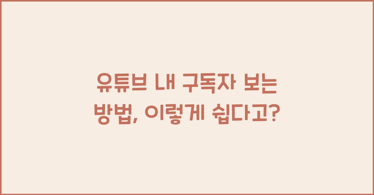 유튜브 내 구독자 보는 방법