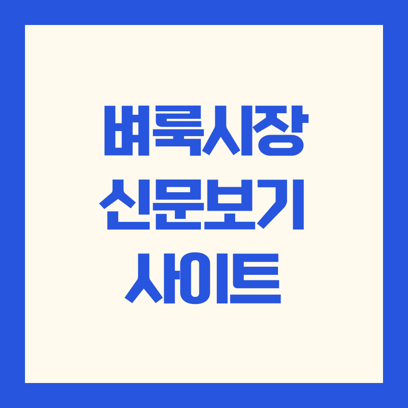벼룩시장 신문보기 사이트 PC 모바일