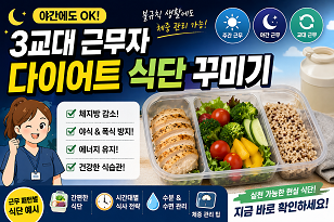 3교대 근무자 다이어트 식단 꾸미기