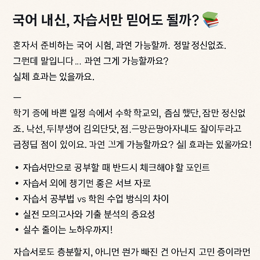 국어 내신, 자습서만 믿어도 될까?