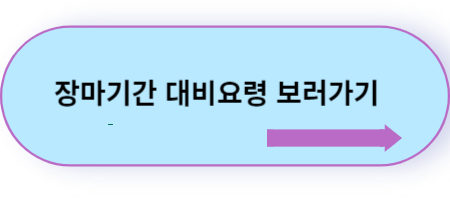 장마기간-대비요령-보러가기