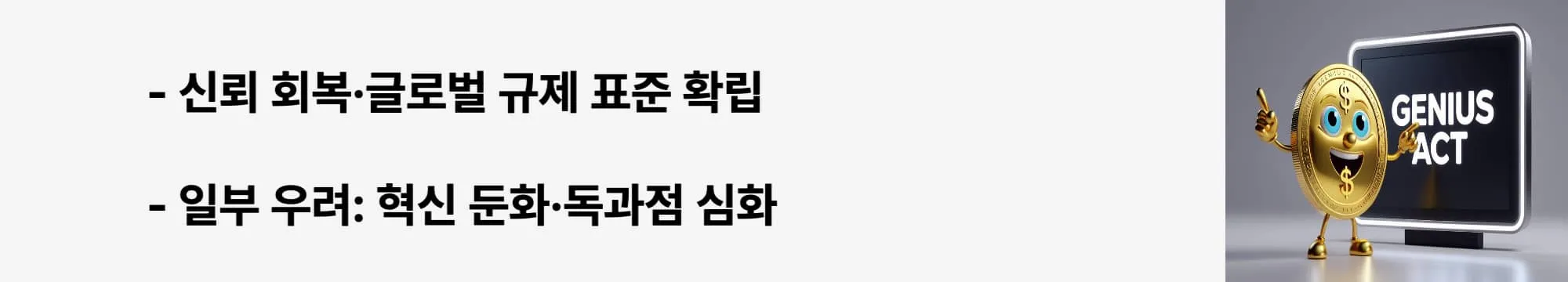 “신뢰 회복·글로벌 규제 표준 확립”이라는 문구가 포함된 웹배너 이미지. 이 이미지는 전문가들의 평가와 우려를 시각적으로 전달하며, 블로그의 장기 전망 주제와 관련된 내용을 설명함 (expert opinion, stablecoin future).