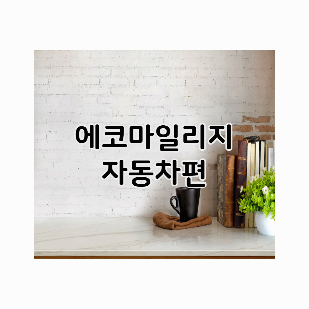 서울시 자동차 에코마일리지 신청 및 환급 받기 (2025년)