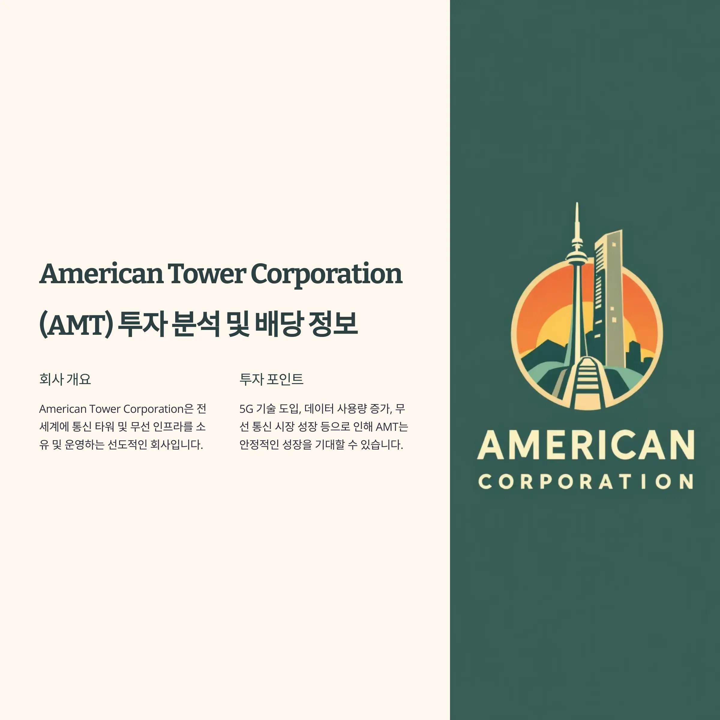 American Tower Corporation (AMT) 투자 &amp; 배당 완벽 분석