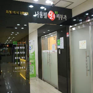 나용필모피부과의원