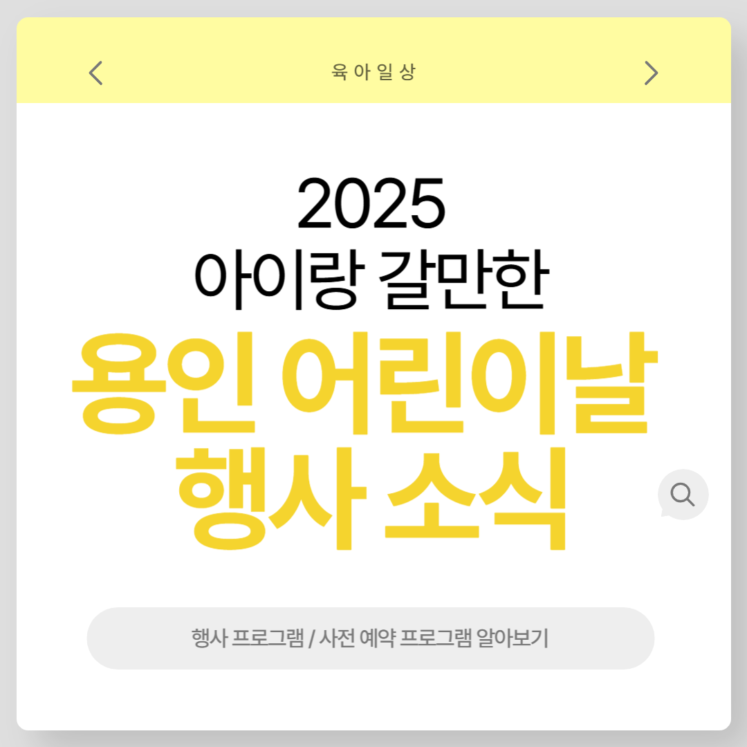 2025 용인 어린이날 행사
