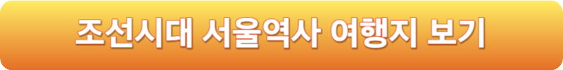 조선시대 서울역사 여행지 보기