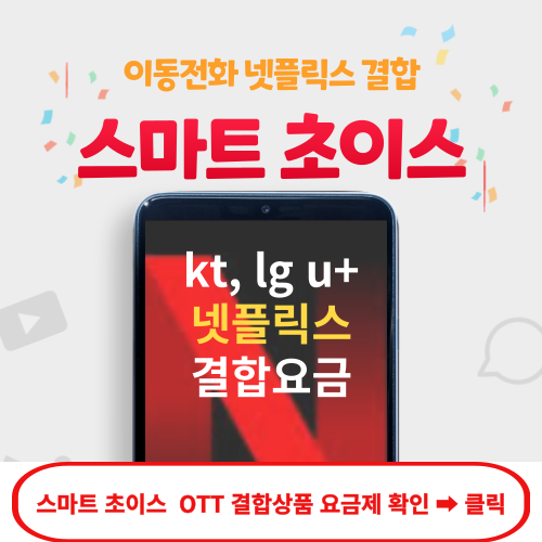 스마트 초이스 결합상품