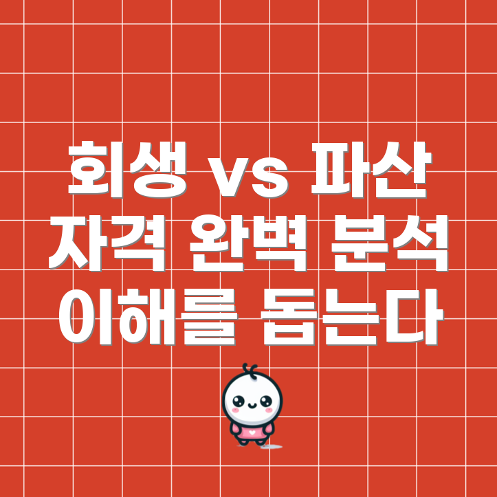 개인회생과 파산 신청 자격 차이점