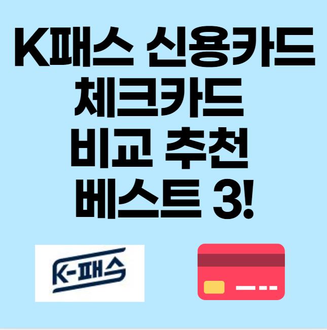 K패스 카드 비교 추천 베스트3 썸네일 이미지