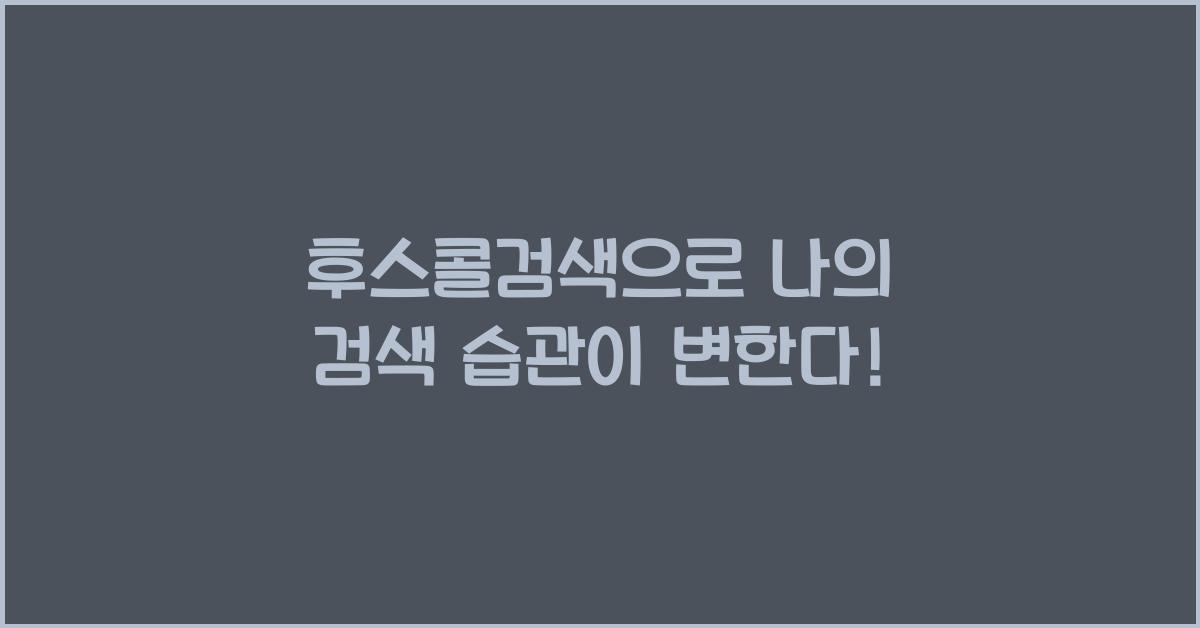 후스콜검색
