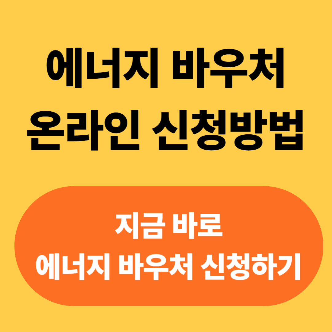 에너지바우처 온라인 신청방법