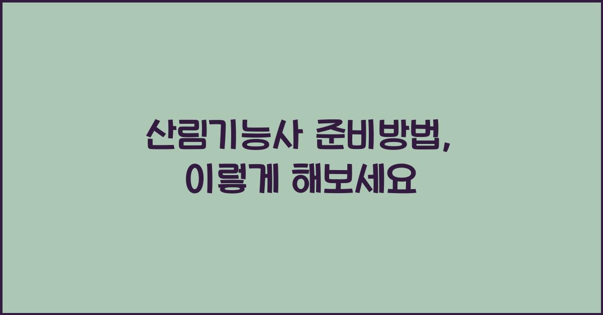 산림기능사 준비방법