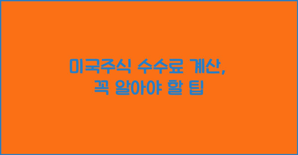미국주식 수수료 계산