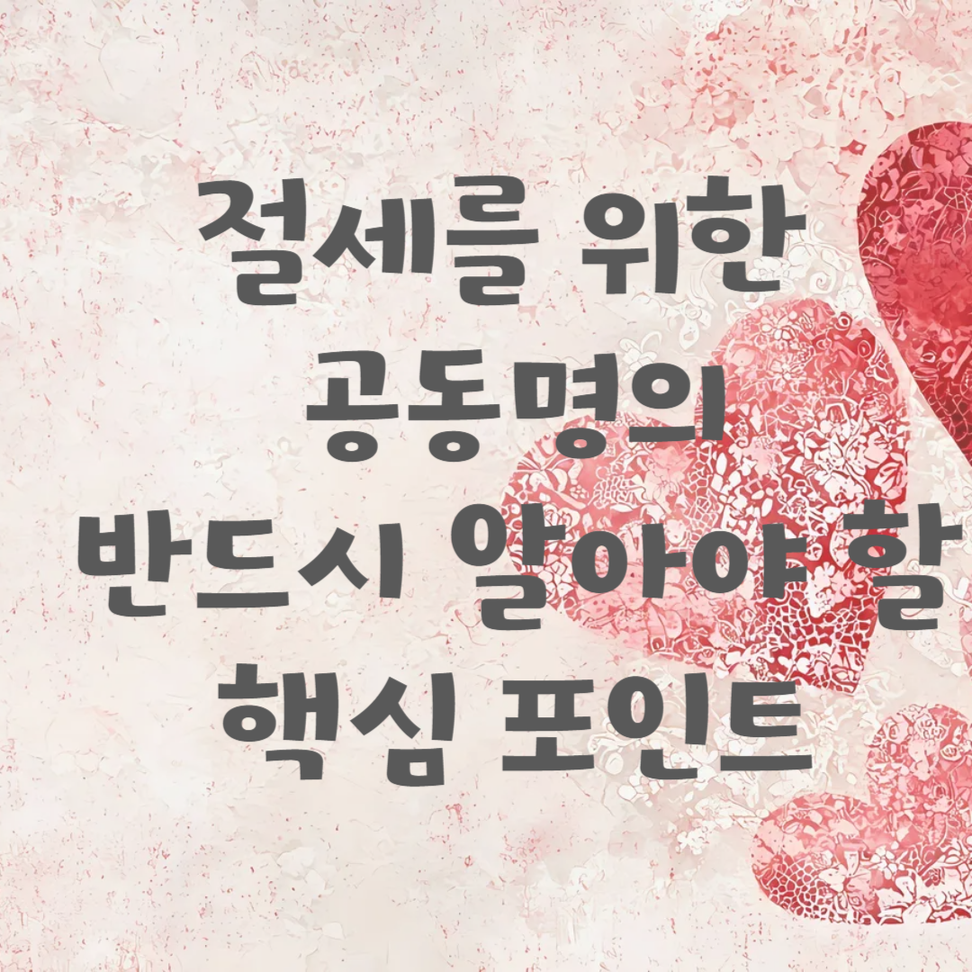 공동명의 절세